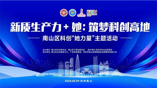 筑夢(mèng)科創(chuàng)高地 | 南山區(qū)科創(chuàng)“她力量”